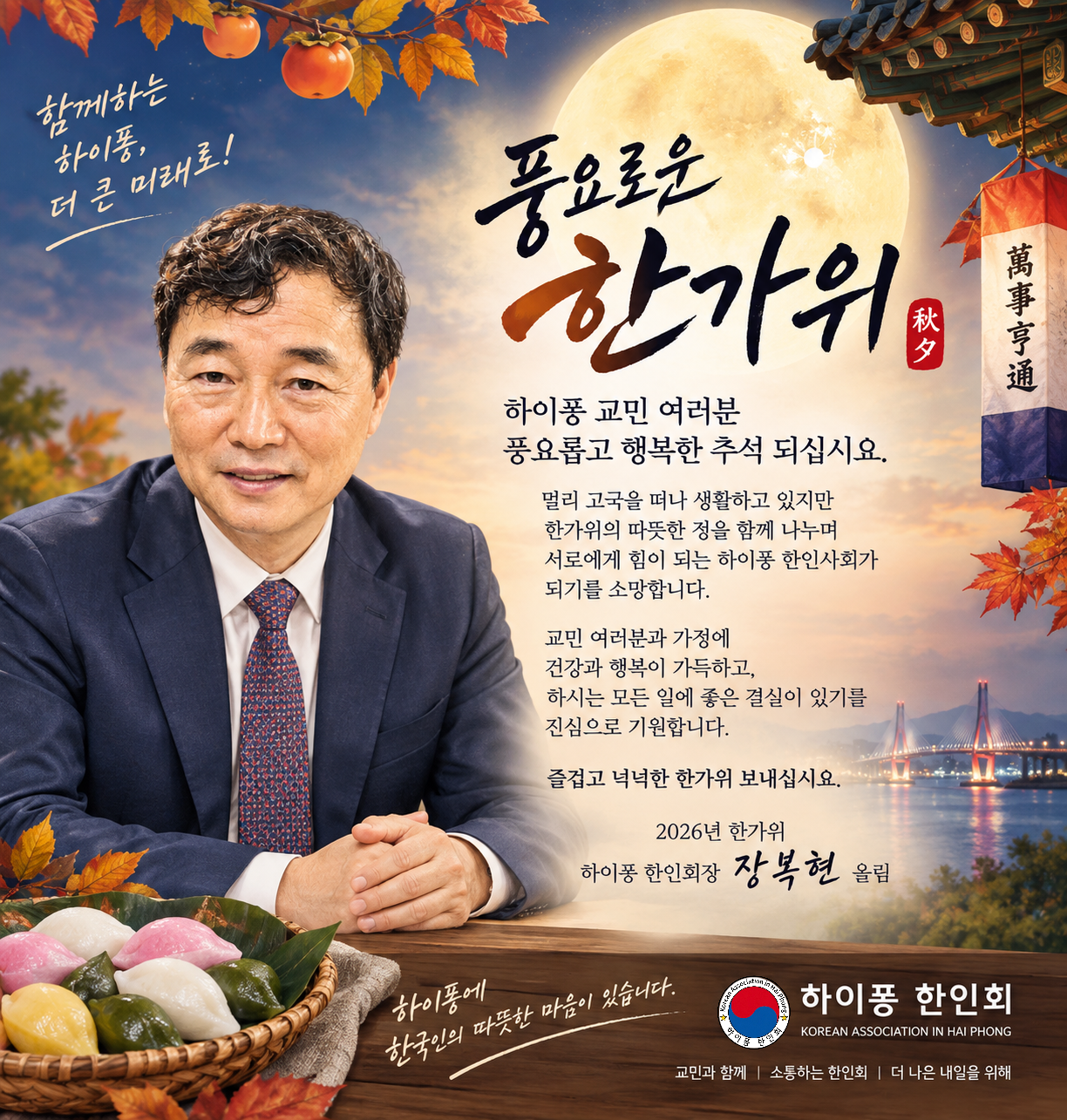 풍요로운 한가위 인사 및 2026 하이퐁 한인체육대회 물품 후원 안내